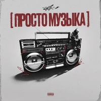 Просто музыка