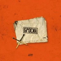Бросил