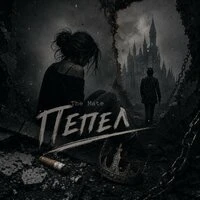 Пепел
