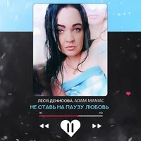 Не ставь на паузу любовь