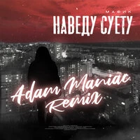Наведу суету