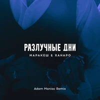 Разлучные дни
