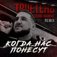 Когда нас понесут