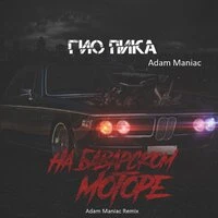 На баварском моторе