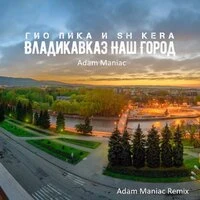 Владикавказ наш город