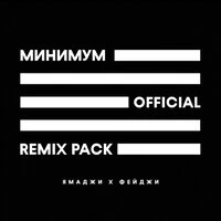 Минимум