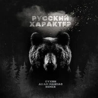 Русский характер