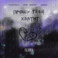 Прошу тебя хватит