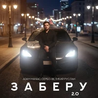 Заберу 2.0