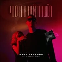 Что я в ней нашёл