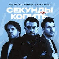 Секунды копить
