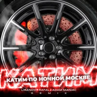 Катим по ночной Москве