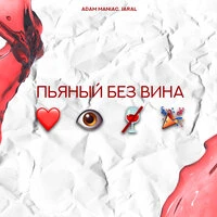 Пьяный без вина