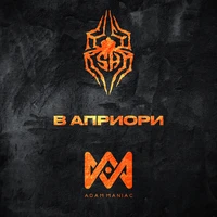 В априори