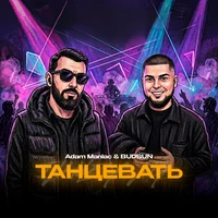 Танцевать