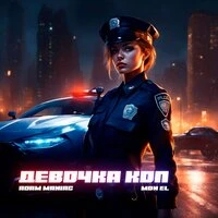 Девочка коп