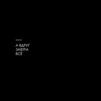А вдруг завтра всё