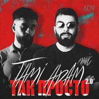 Так просто 2.0