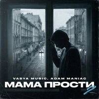 Мама прости