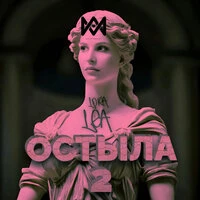 Остыла 2