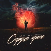 Cердце грело (prod. by Adam Maniac)