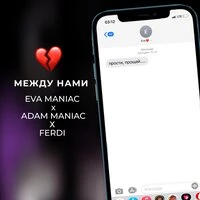 Между нами