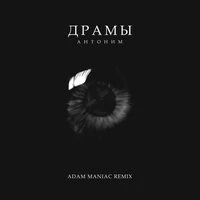 Драмы