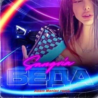 Беда