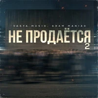 Не продаётся 2