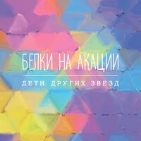Дети других звёзд