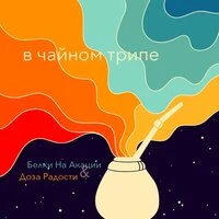 В чайном трипе