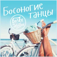 Босоногие танцы