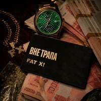 вне трапа