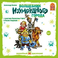 Александр Мелентьевич Волков, Валентина Дёгтева. «Волшебник Изумрудного города (аудиоспектакль)»