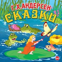 Ганс Христиан Андерсен. «Сказки»