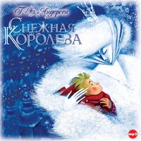 Ганс Христиан Андерсен. «Снежная королева»