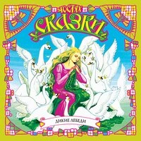 Ганс Христиан Андерсен. «Дикие лебеди»