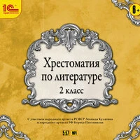 «Хрестоматия по литературе. 2 класс»
