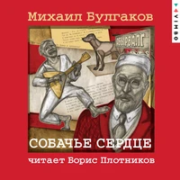 Михаил Булгаков. «Собачье сердце»