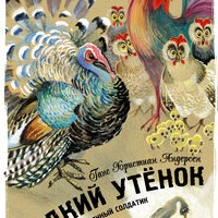 Ганс Христиан Андерсен. «Гадкий утенок»