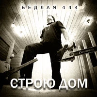 Строю дом