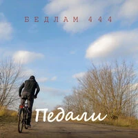 Педали