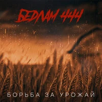 Борьба за урожай