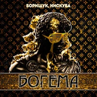Богема