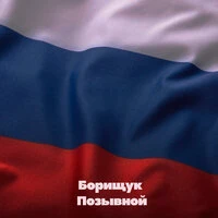 Позывной