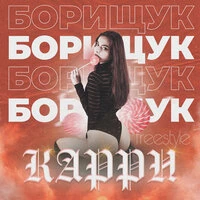 Freestyle (Карри)