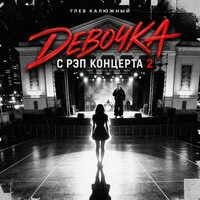 Девочка с рэп концерта 2