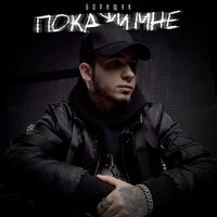 Покажи мне