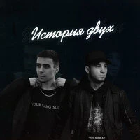История двух