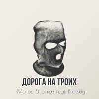 дорога на троих